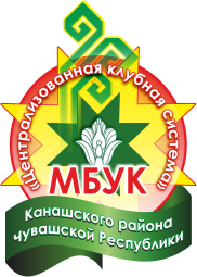 МБУК "Централизованная клубная система" Канашского района Чувашской республики