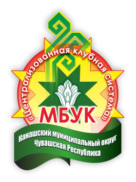 МБУК «Централизованная клубная система» Канашского муниципального округа Чувашской Республики